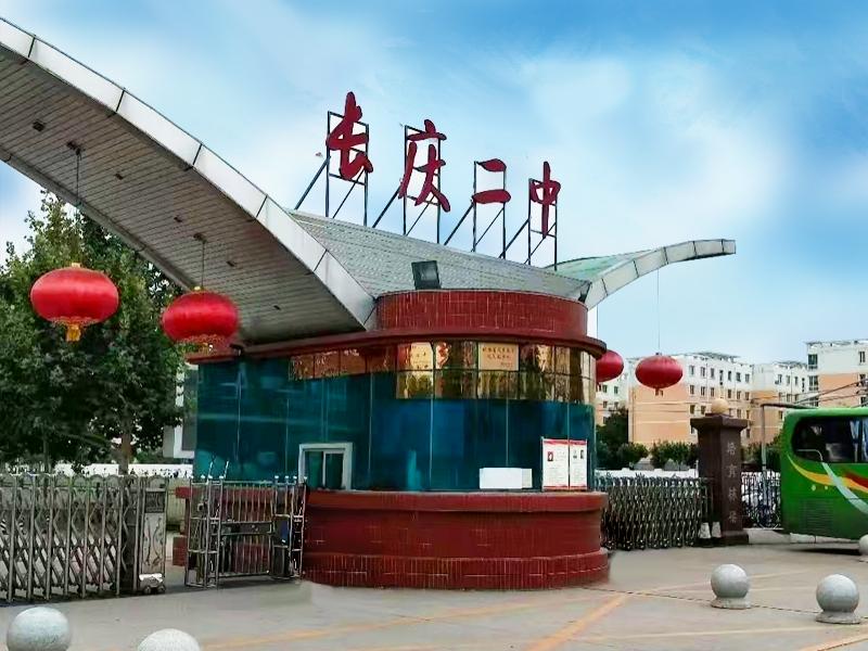 长庆二中
