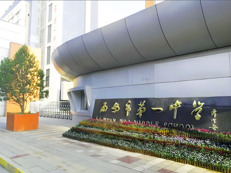 西安市第一中学