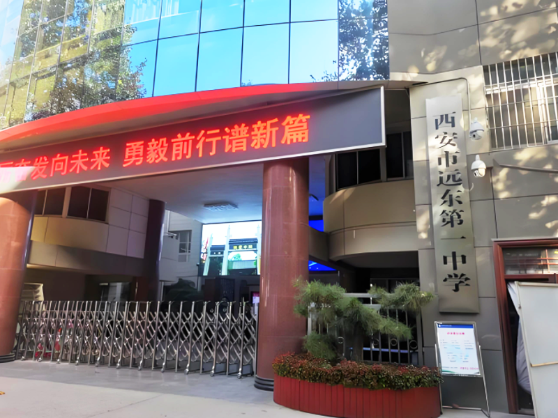 西安市远东第一中学