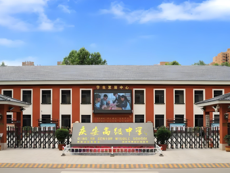 西安市庆安高级中学