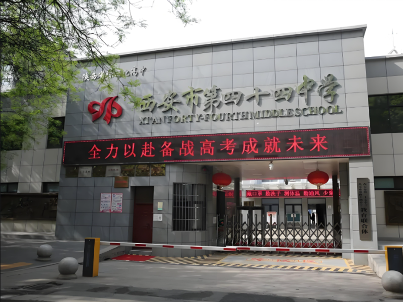 西安市第四十四中学
