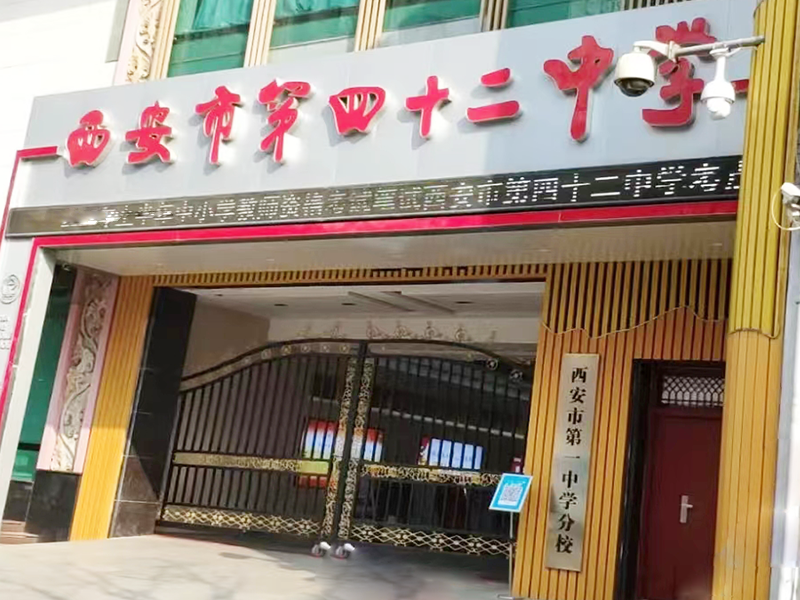 西安市第四十二中学