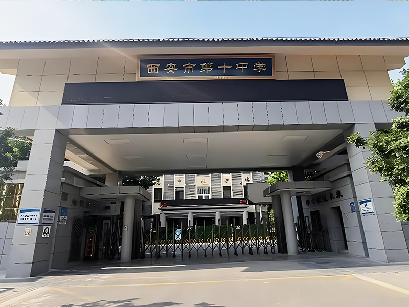 西安市第十中学