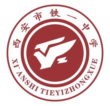 西安铁一中滨河高级中学