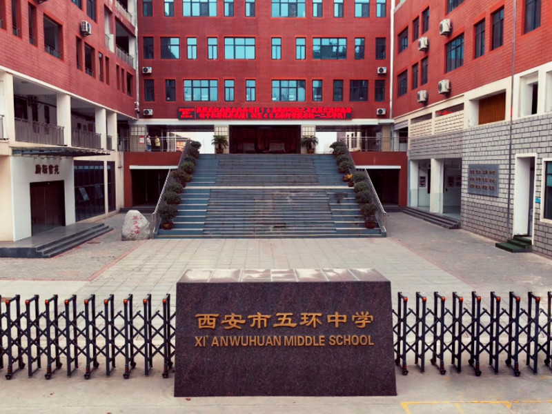 西安市五环中学