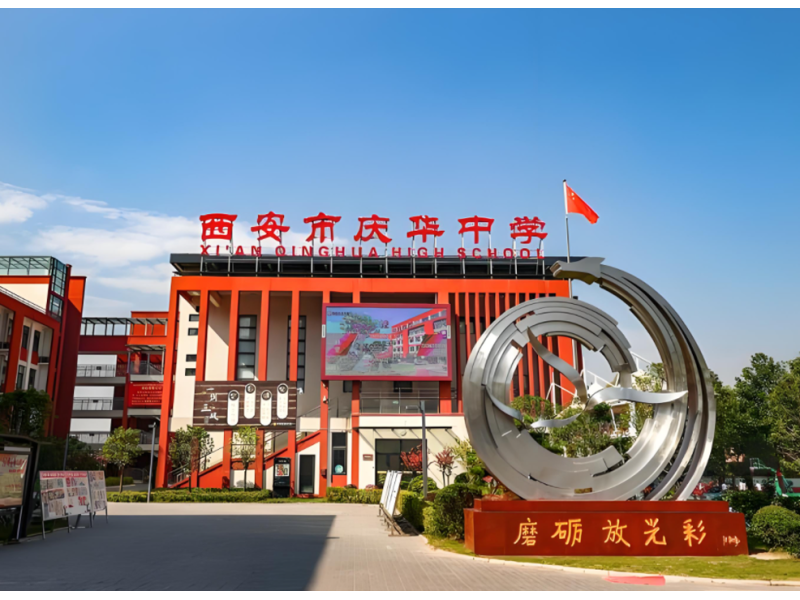 西安市庆华中学