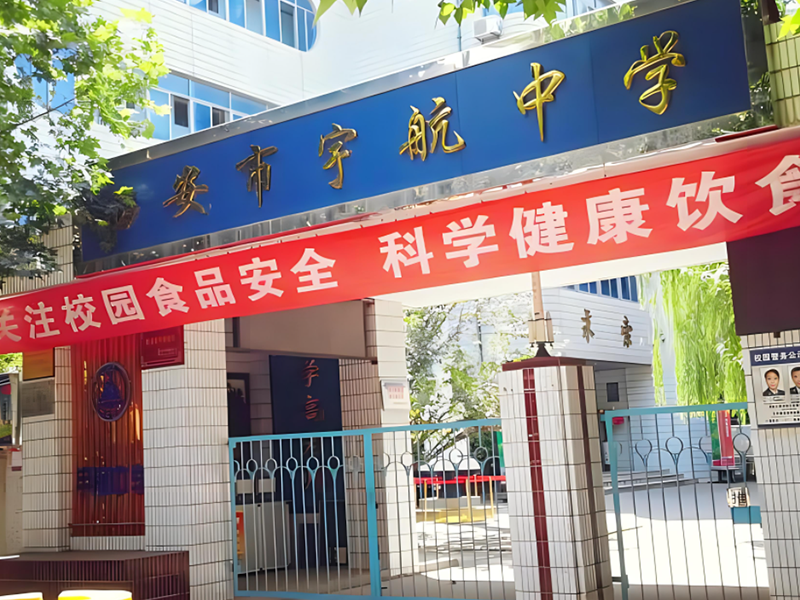 西安市宇航中学