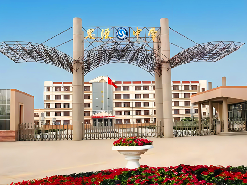 西安思源中学