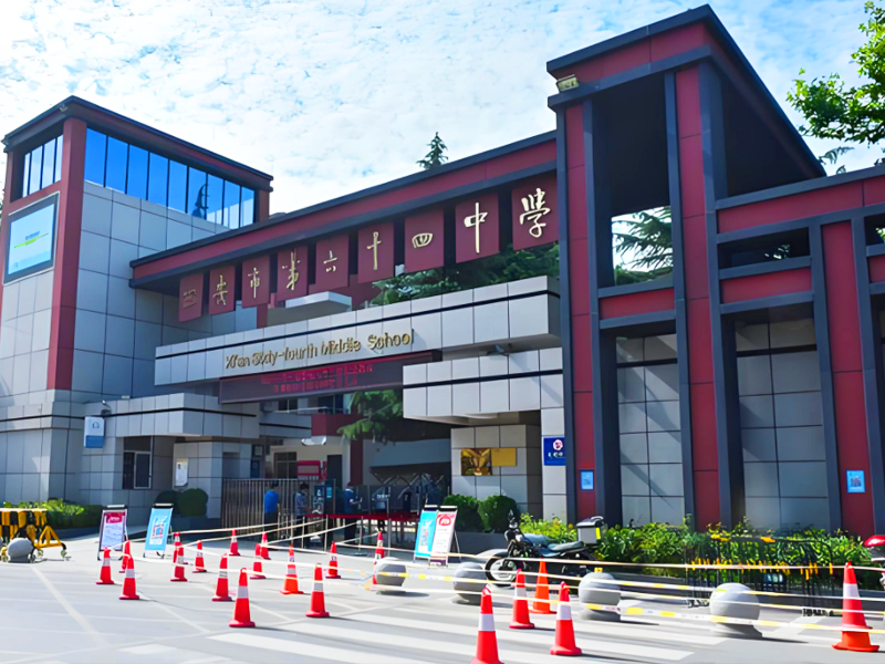 西安市第六十四中学