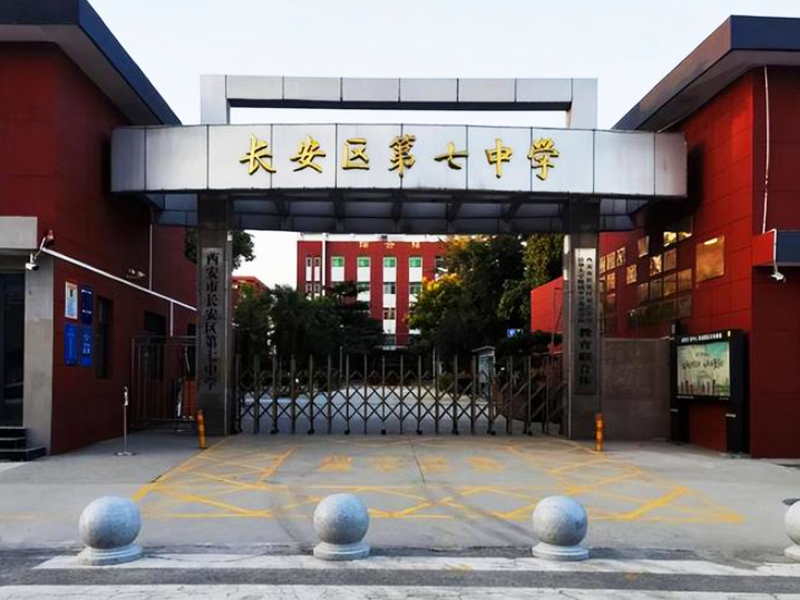 西安市长安区第七中学