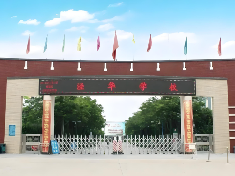 西咸泾河泾华学校
