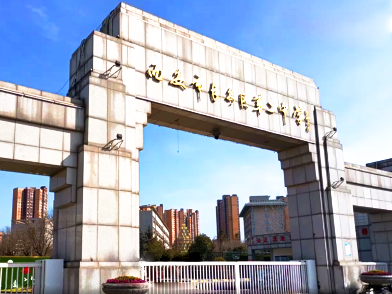 西安市长安区第二中学