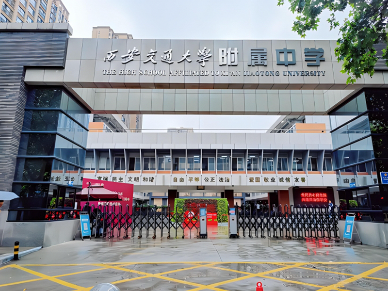 西安交通大学附属中学