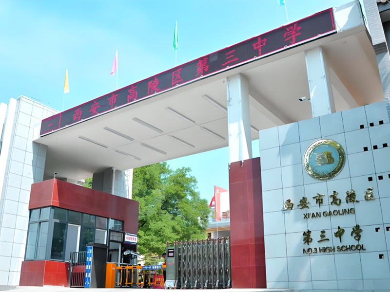 西安市高陵区第三中学