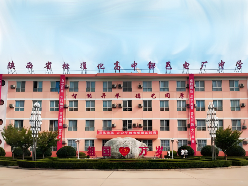 西安市鄠邑区电厂中学