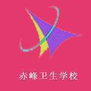 赤峰卫生学校