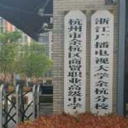 余杭区商贸职业高级中学