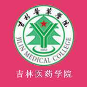 吉林医药学院