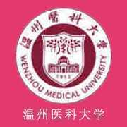 温州医科大学