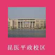 云南医学高等专科学校