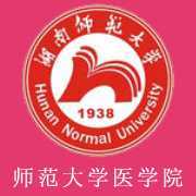 湖南师范大学医学院