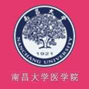 南昌大学医学院