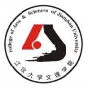 江汉大学文理学院