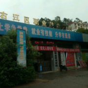 百色右江区职业技术学校