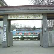 西安工业技工学校
