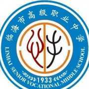 临海高级职业中学