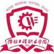 潍坊工程职业学院