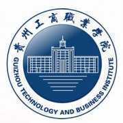 贵州工商职业学院中专