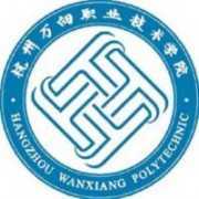 杭州万向职业技术学院