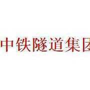 中铁隧道集团中等专业学校
