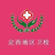 定西地区卫生学校