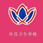 许昌卫生学校