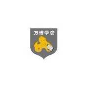 民办万博科技职业学院
