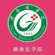 赣南医学院
