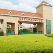 东城职业高级中学