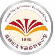 温岭太平高级职业中学