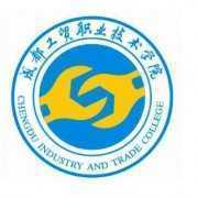 成都工贸职业技术学院五年制大专