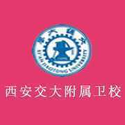 西安交通大学医学院附设卫生学校