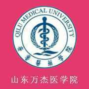 山东万杰医学院