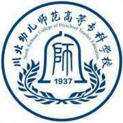 川北幼儿师范高等专科学校单招