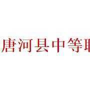 唐河县中等职业学校