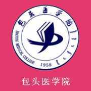 包头医学院