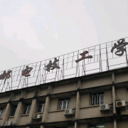 广西邮电技工学校