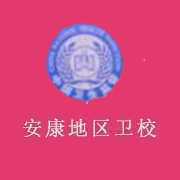 安康地区卫生学校