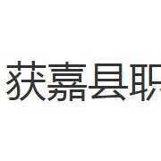 获嘉县职业中等专业学校