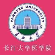 长江大学医学院